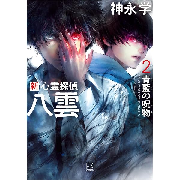 Amazon.co.jp: 新 心霊探偵八雲 赤眼の呪縛 電子書籍: 神永学: Kindle